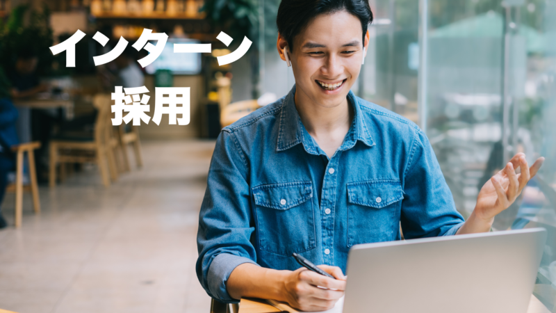 運用補助スタッフ（アルバイト）